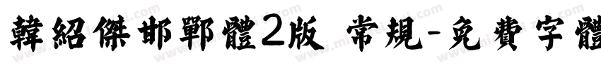 韩绍杰邯郸体2版 常规字体转换